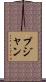 Pujan Scroll