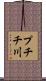 プチチ川 Scroll