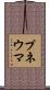 プネウマ Scroll