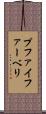 プファイファーベリ Scroll