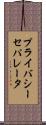 プライバシー・セパレータ Scroll