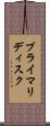 プライマリディスク Scroll