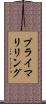 プライマリリング Scroll