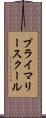 プライマリースクール Scroll