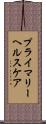 プライマリーヘルスケア Scroll