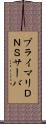 プライマリＤＮＳサーバ Scroll