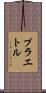 プラエトル Scroll