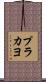 プラカヨ Scroll
