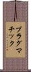 プラグマチック Scroll
