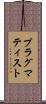 プラグマティスト Scroll
