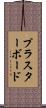 プラスターボード Scroll
