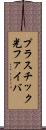 プラスチック光ファイバ Scroll