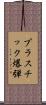 プラスチック爆弾 Scroll
