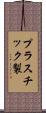 プラスチック製 Scroll