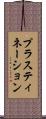 プラスティネーション Scroll