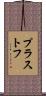 プラストフ Scroll