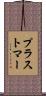 プラストマー Scroll