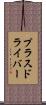 プラスドライバー Scroll