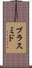 プラスミド Scroll