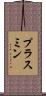 プラスミン Scroll