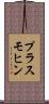 プラスモヒン Scroll