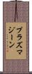 プラズマジーン Scroll