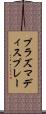 プラズマディスプレー Scroll