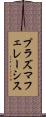プラズマフェレーシス Scroll