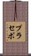 プラセボ Scroll