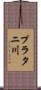 プラタニ川 Scroll