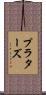 プラターズ Scroll
