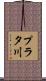 プラタ川 Scroll