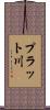プラット川 Scroll