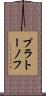 プラトーノフ Scroll