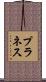 プラネス Scroll