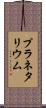 プラネタリウム Scroll