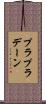 プラプラデーン Scroll