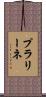 プラリーネ Scroll