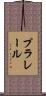 プラレール Scroll