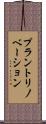 プラントリノベーション Scroll