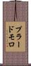 プラードモロ Scroll
