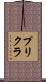 プリクラ Scroll