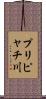 プリピャチ川 Scroll