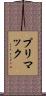 プリマック Scroll