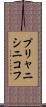 プリャニシニコフ Scroll