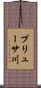 プリューサ川 Scroll