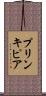 プリンキピア Scroll