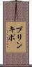 プリンキポ Scroll