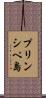プリンシペ島 Scroll