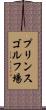 プリンスゴルフ場 Scroll